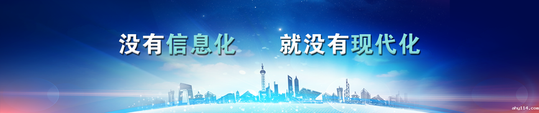 没有信息化就没有现代化