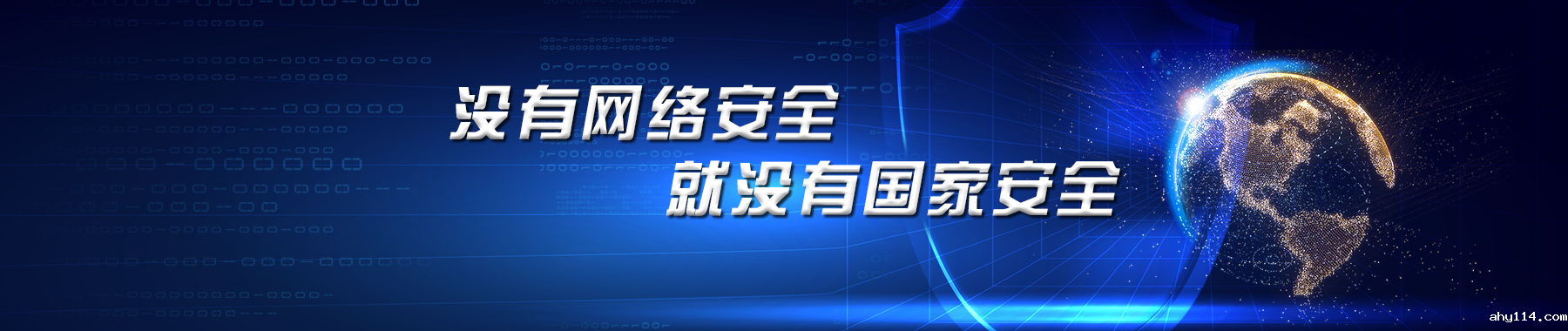没有网络安全就没有国家安全
